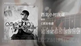 西北小村民谣吉他谱C调 穆言 简单版