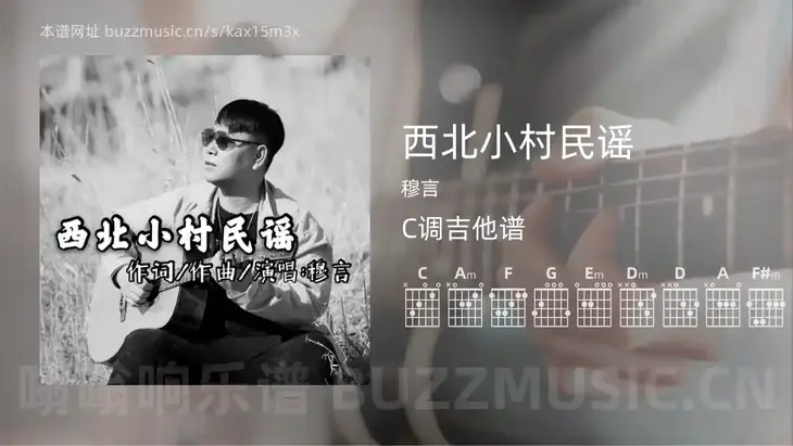 西北小村民谣吉他谱C调 穆言 简单版