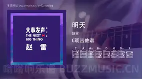 明天 赵雷 吉他谱C调简单版