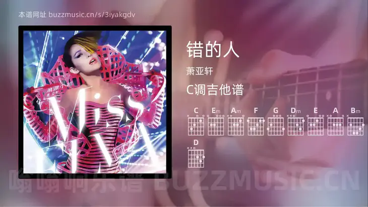 错的人 萧亚轩 吉他谱C调简单版