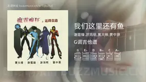 我们这里还有鱼 谢霆锋,游鸿明,黄大炜,黄中原 吉他谱G调简单版