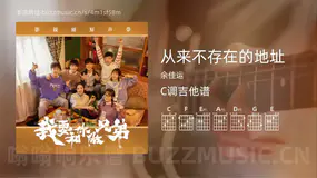 从来不存在的地址 余佳运 吉他谱C调简单版