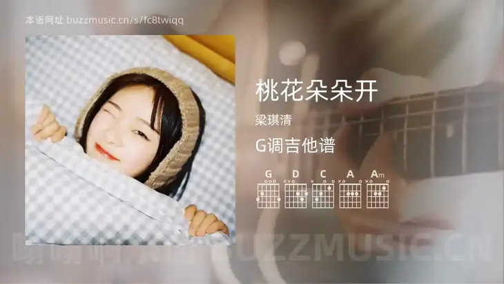 桃花朵朵开吉他谱G调 梁琪清 简单版
