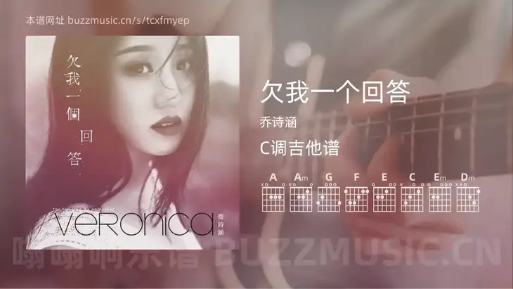 欠我一个回答 乔诗涵 吉他谱C调简单版