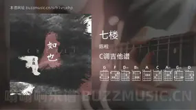 七楼吉他谱C调 陈粒 简单版