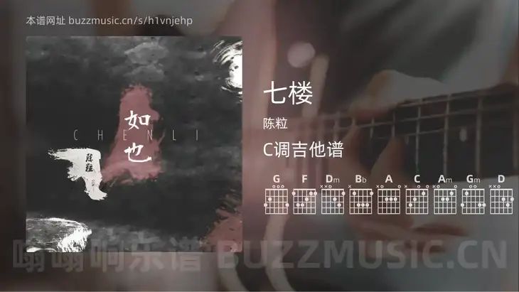 七楼吉他谱C调 陈粒 简单版