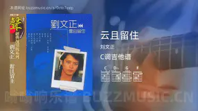 云且留住 刘文正 吉他谱C调简单版