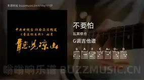 不要怕 瓦其依合 吉他谱G调简单版