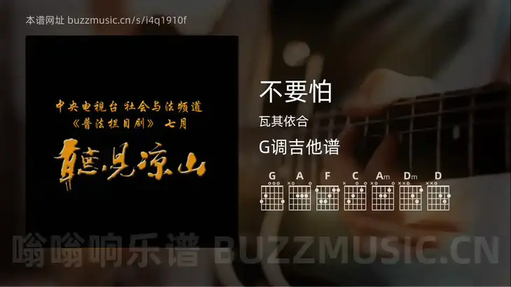 不要怕 瓦其依合 吉他谱G调简单版