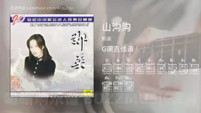 山沟沟 那英 吉他谱G调简单版
