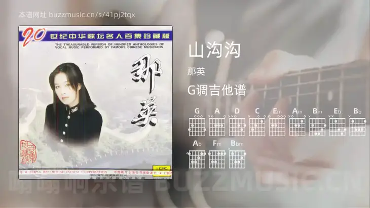 山沟沟 那英 吉他谱G调简单版