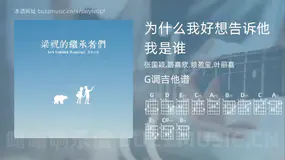 为什么我好想告诉他我是谁 张国颖,路嘉欣,赖盈萤,叶丽嘉 吉他谱G调简单版
