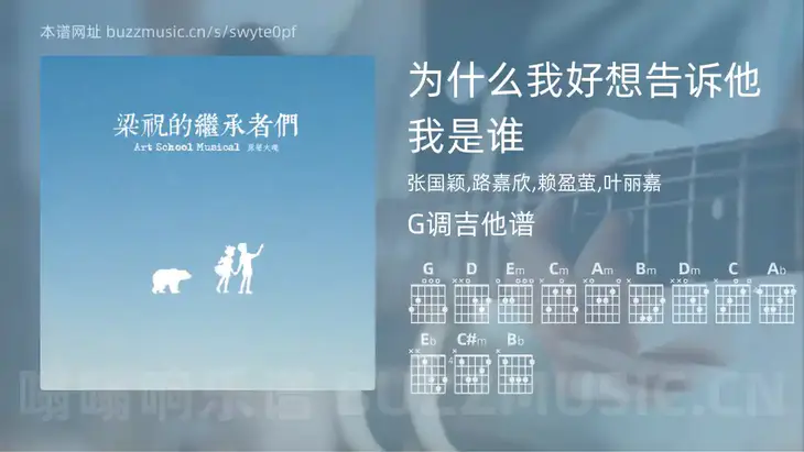 为什么我好想告诉他我是谁 张国颖,路嘉欣,赖盈萤,叶丽嘉 吉他谱G调简单版