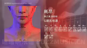 耗尽 薛之谦,郭聪明 吉他谱G调简单版
