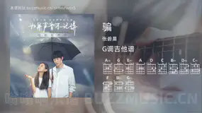骗 张碧晨 吉他谱G调简单版