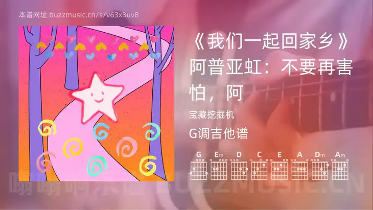 《我们一起回家乡》阿普亚虹：不要再害怕，阿吉他谱G调 宝藏挖掘机 简单版