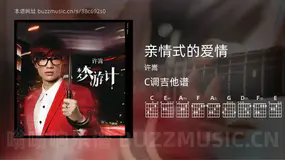 亲情式的爱情 许嵩 吉他谱C调简单版