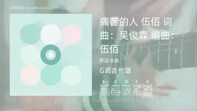 痛苦的人 伍佰 词曲：吴俊霖 编曲：伍佰 怀旧金曲 吉他谱G调简单版