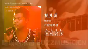 梳头调 鲍岩块 吉他谱C调简单版