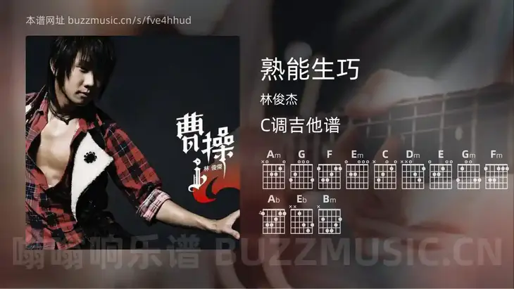 熟能生巧 林俊杰 吉他谱C调简单版