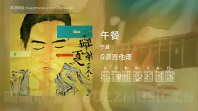 午餐吉他谱G调 宁夏 简单版