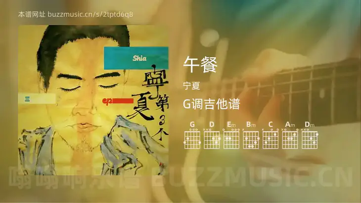 午餐吉他谱G调 宁夏 简单版