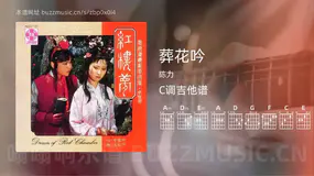 葬花吟吉他谱C调 陈力 简单版