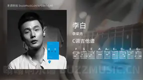 李白 李荣浩 吉他谱C调简单版