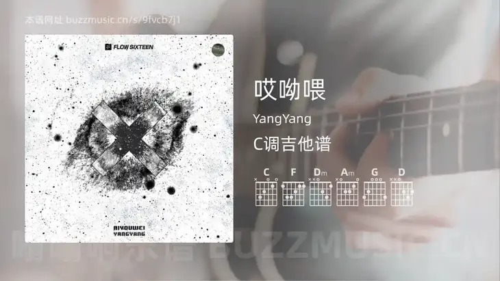 哎呦喂吉他谱C调 YangYang 简单版