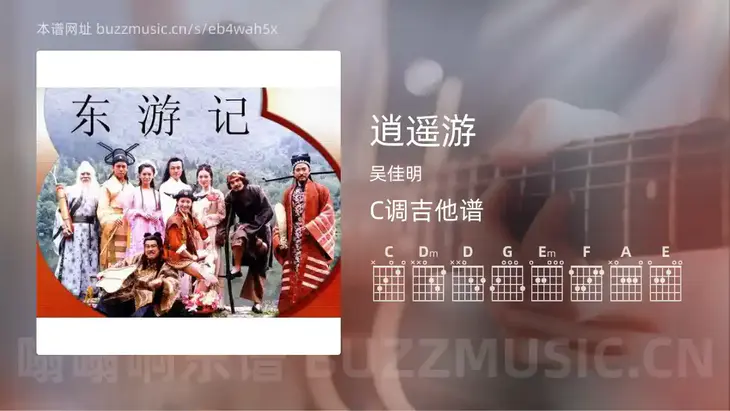 逍遥游 吴佳明 吉他谱C调简单版