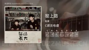 窑上路 赵雷 吉他谱C调简单版