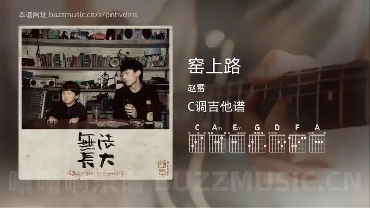 窑上路 赵雷 吉他谱C调简单版