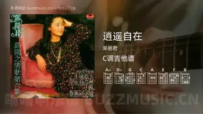 逍遥自在 邓丽君 吉他谱C调简单版