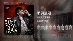 项羽虞姬 毛不易,王者荣耀 吉他谱G调简单版