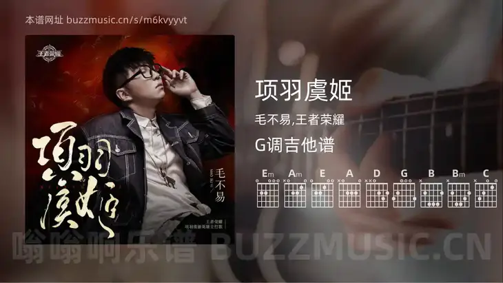 项羽虞姬 毛不易,王者荣耀 吉他谱G调简单版