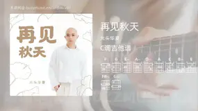 再见秋天吉他谱C调 光头华夏 简单版