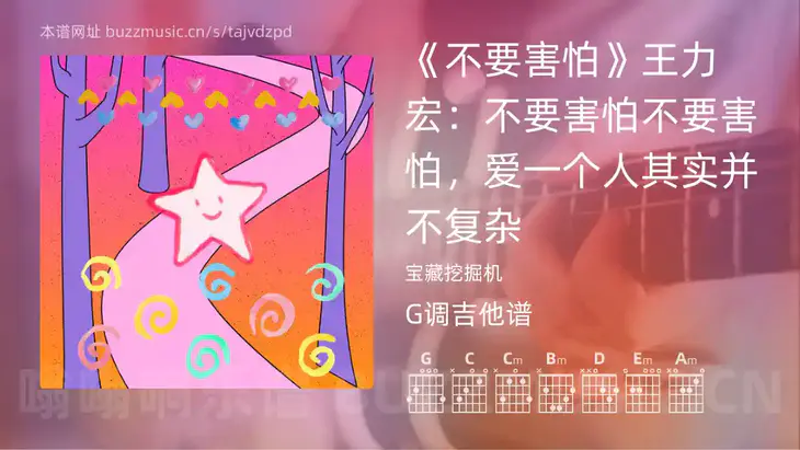 《不要害怕》王力宏：不要害怕不要害怕，爱一个人其实并不复杂吉他谱G调 宝藏挖掘机 简单版