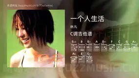 一个人生活吉他谱C调 林凡 简单版