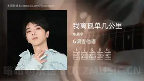 我离孤单几公里 华晨宇 吉他谱G调简单版