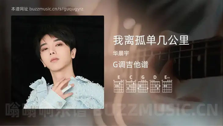 我离孤单几公里 华晨宇 吉他谱G调简单版