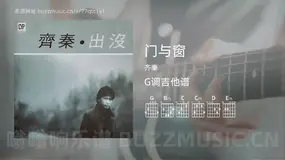 门与窗 齐秦 吉他谱G调简单版