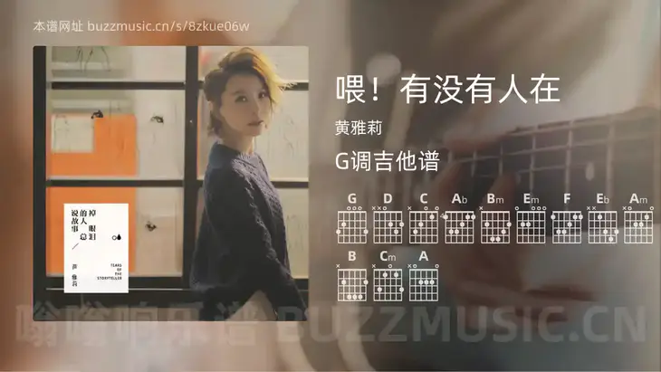 喂!有没有人在 黄雅莉 吉他谱G调简单版