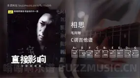 相思 毛阿敏 吉他谱C调简单版