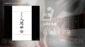 月殇 秘密后院 吉他谱G调简单版