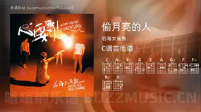 偷月亮的人吉他谱C调 后海大鲨鱼 简单版