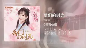 我们的时光 郑湫泓 吉他谱C调简单版