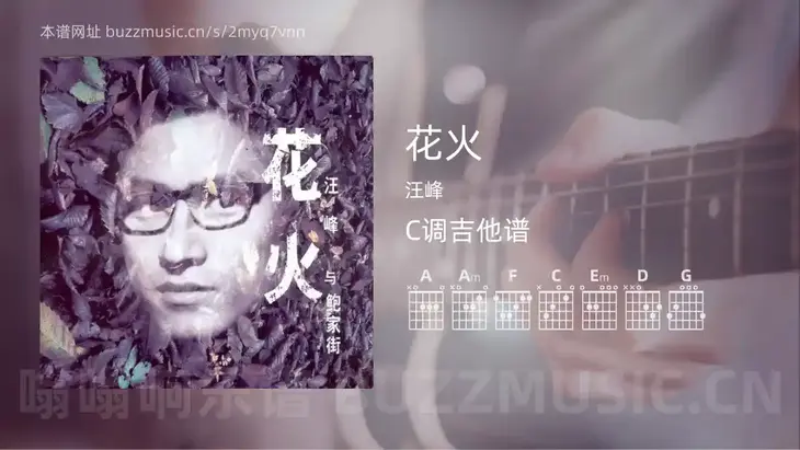 花火吉他谱C调 汪峰 简单版