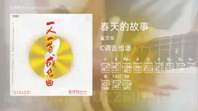 春天的故事 董文华 吉他谱C调简单版