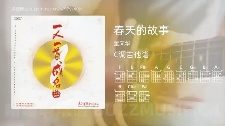 春天的故事 董文华 吉他谱C调简单版