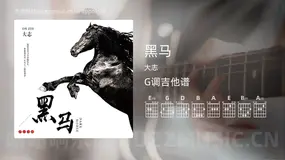 黑马 大志 吉他谱G调简单版